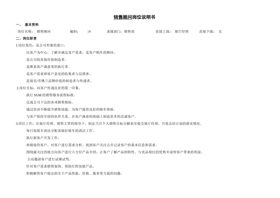 销售顾问岗位说明书8.11_第1页