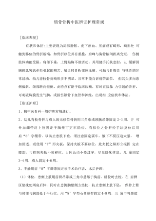 锁骨骨折中医辨证护理-常规