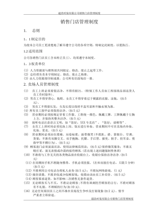 销售门店管理制度