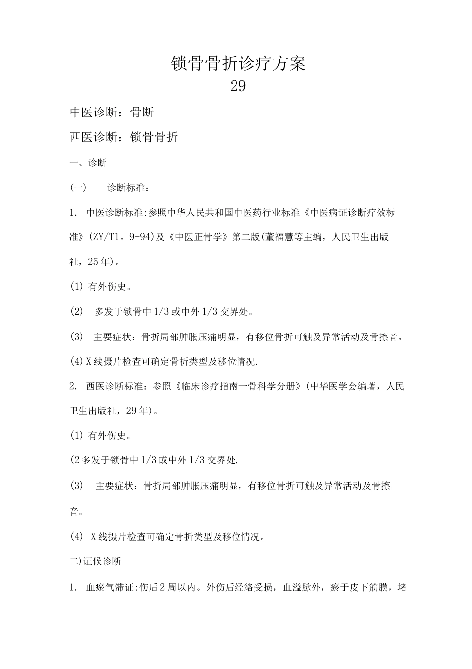 锁骨骨折诊疗方案_第1页