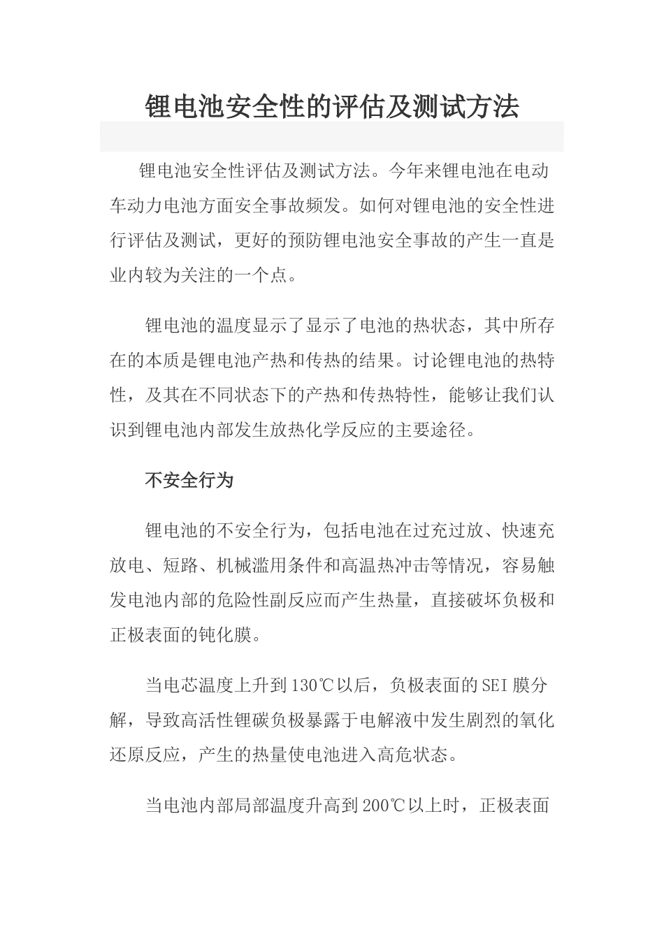 锂电池安全性的评估及测试方法_第1页