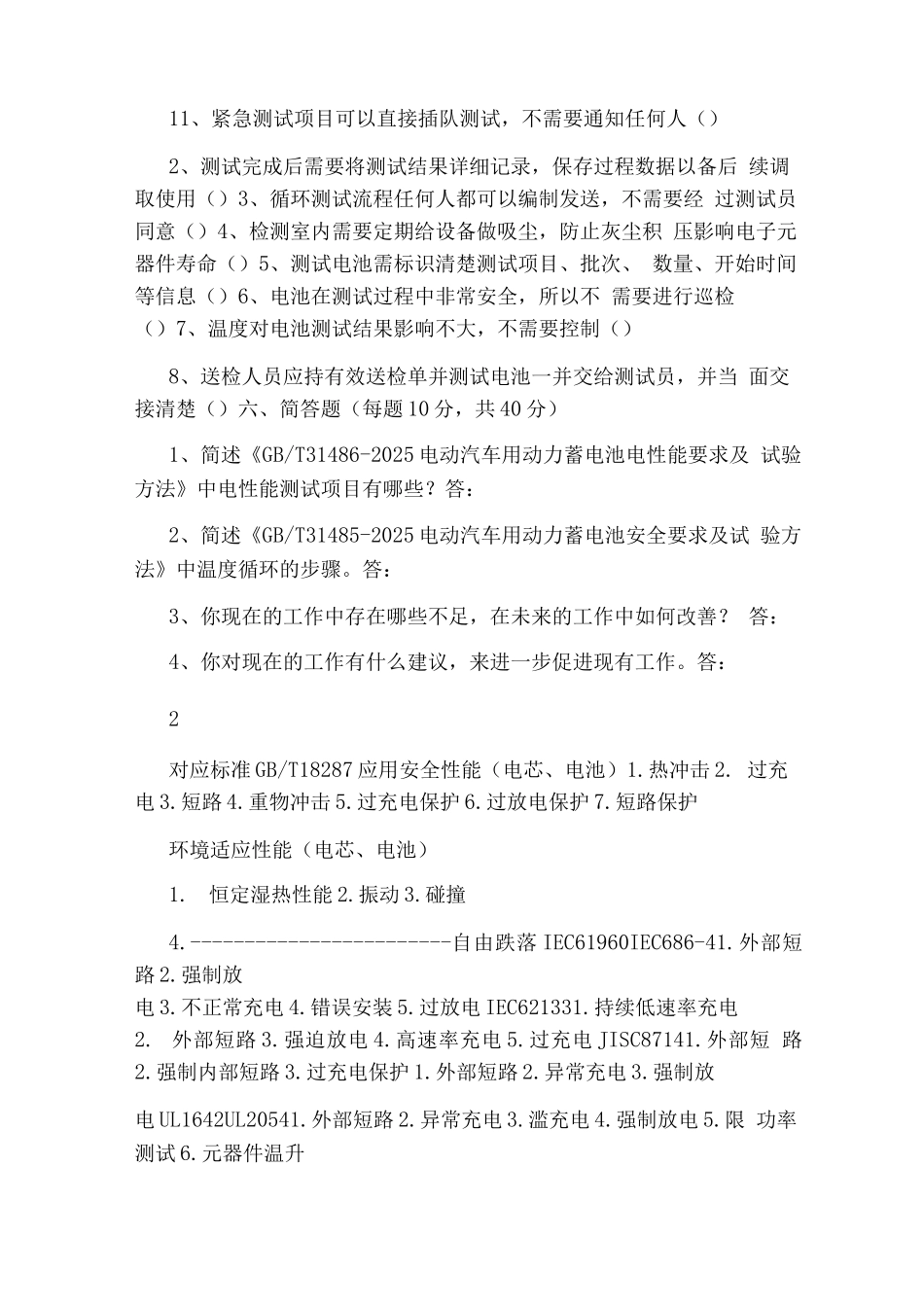 锂电池测试员岗位职责_第2页