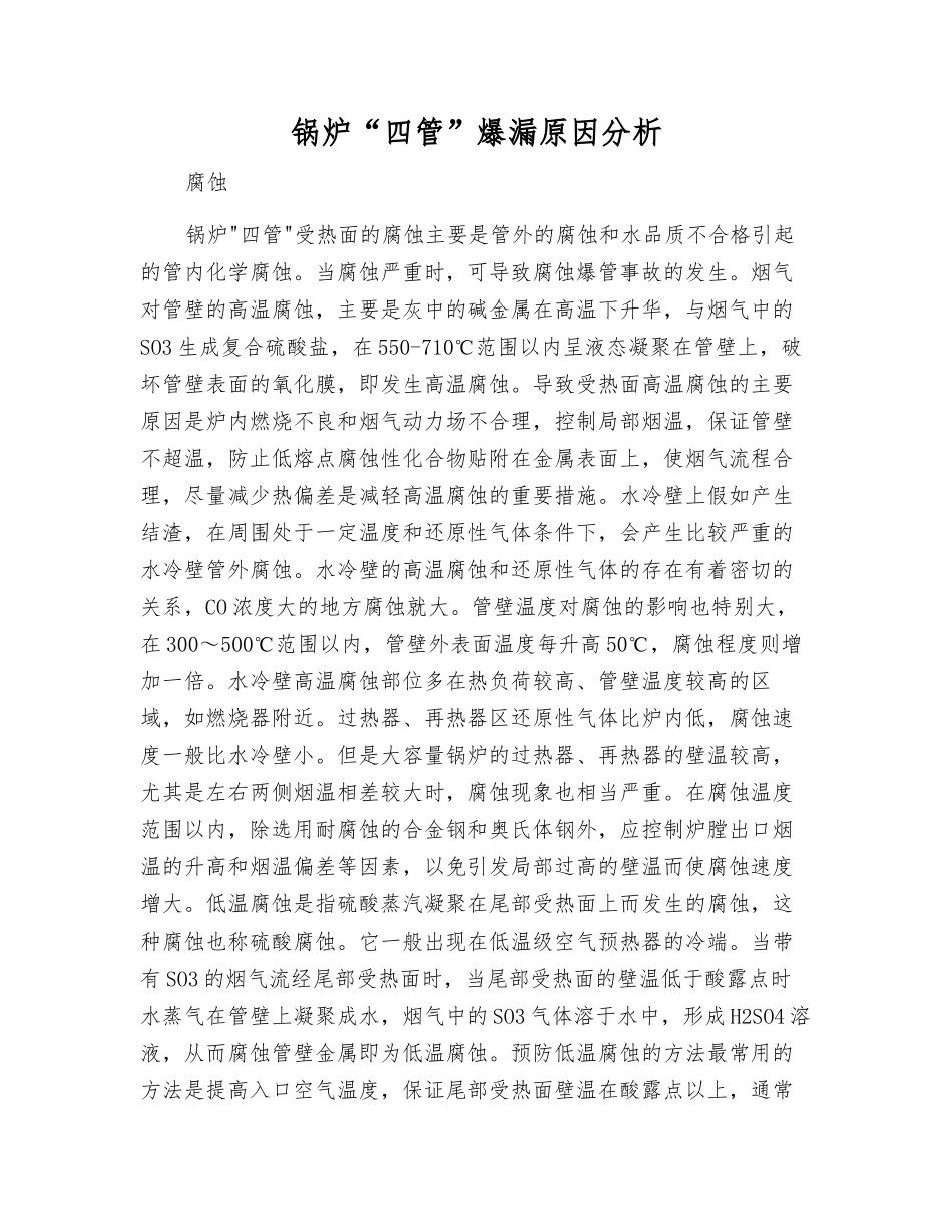 锅炉“四管”爆漏原因分析_第1页