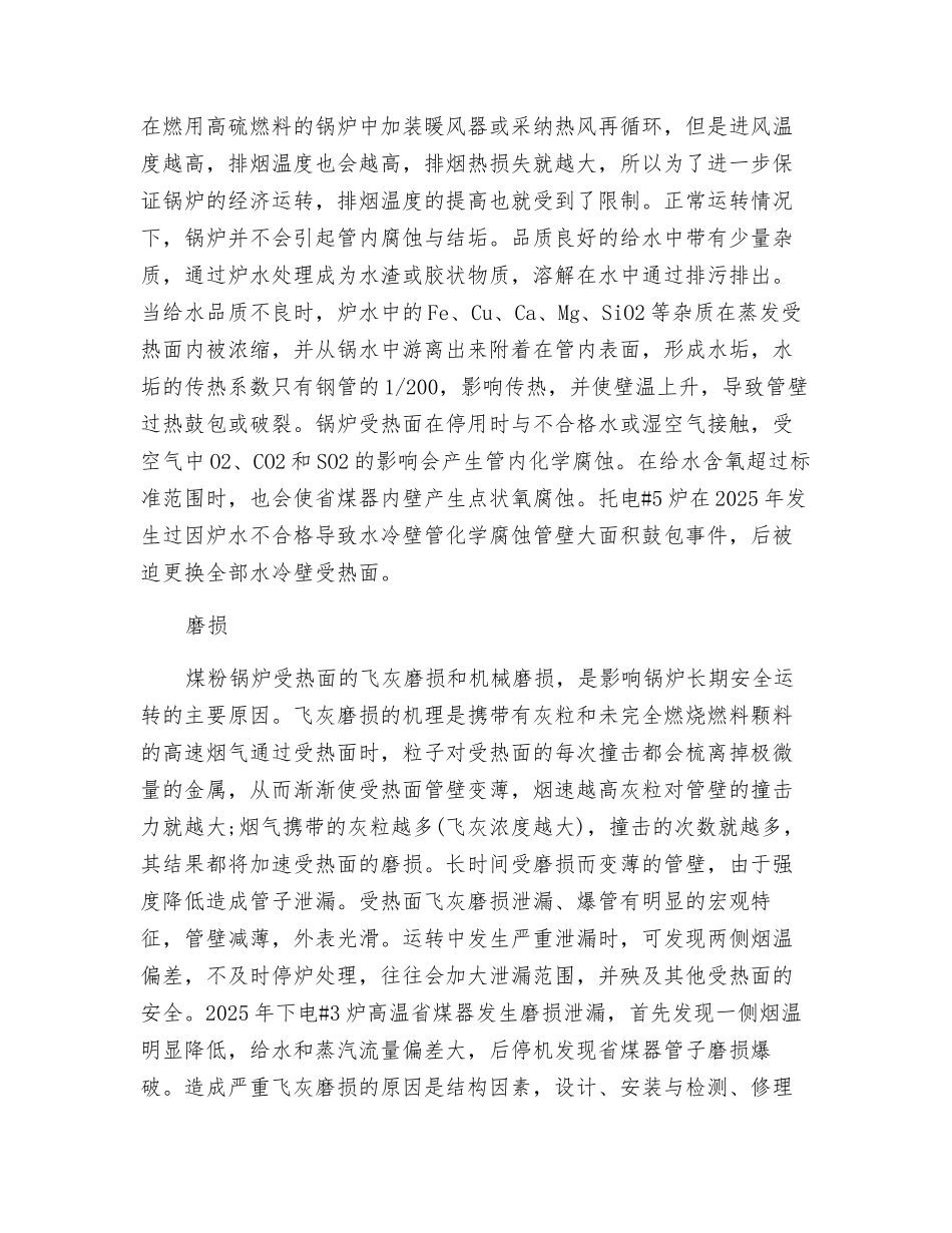 锅炉“四管”爆漏原因分析_第2页
