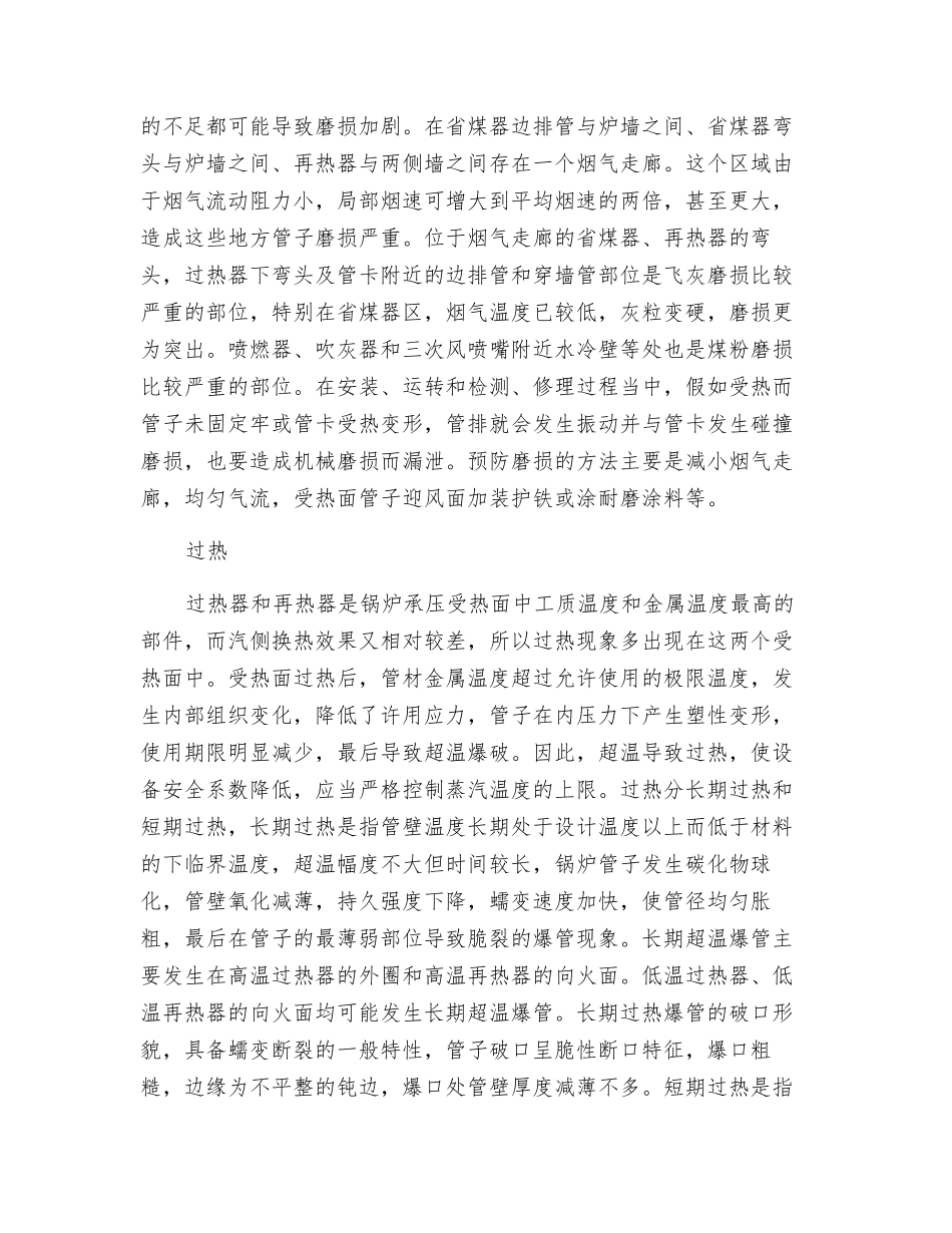 锅炉“四管”爆漏原因分析_第3页