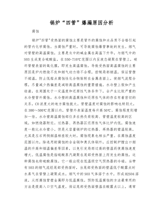 锅炉“四管”爆漏原因分析