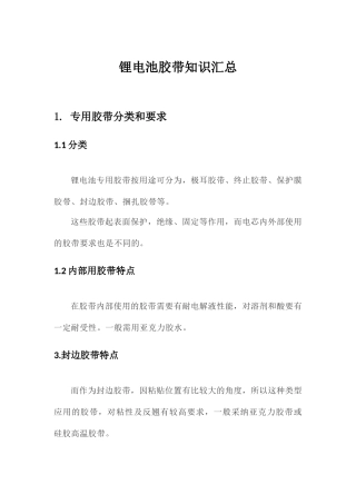 锂电池胶带知识汇总