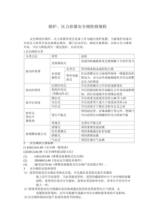 锅炉、压力容器安全阀检修规程