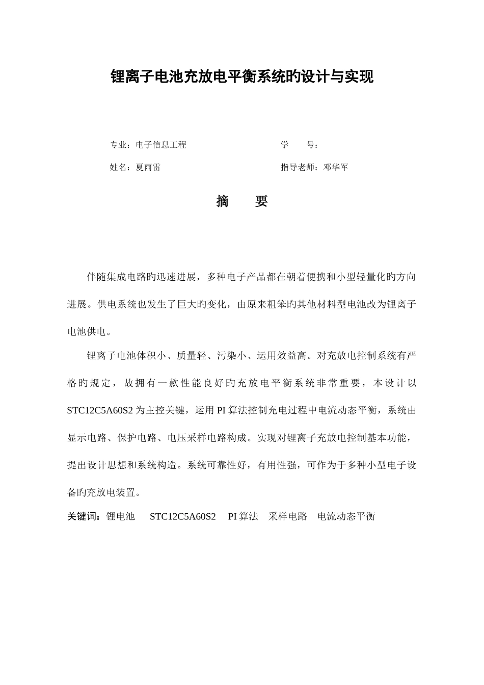 锂离子电池充放电平衡系统的设计与实现全解_第1页