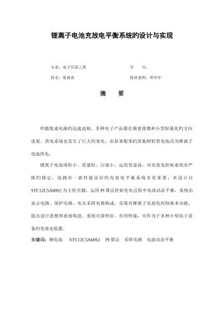 锂离子电池充放电平衡系统的设计与实现全解