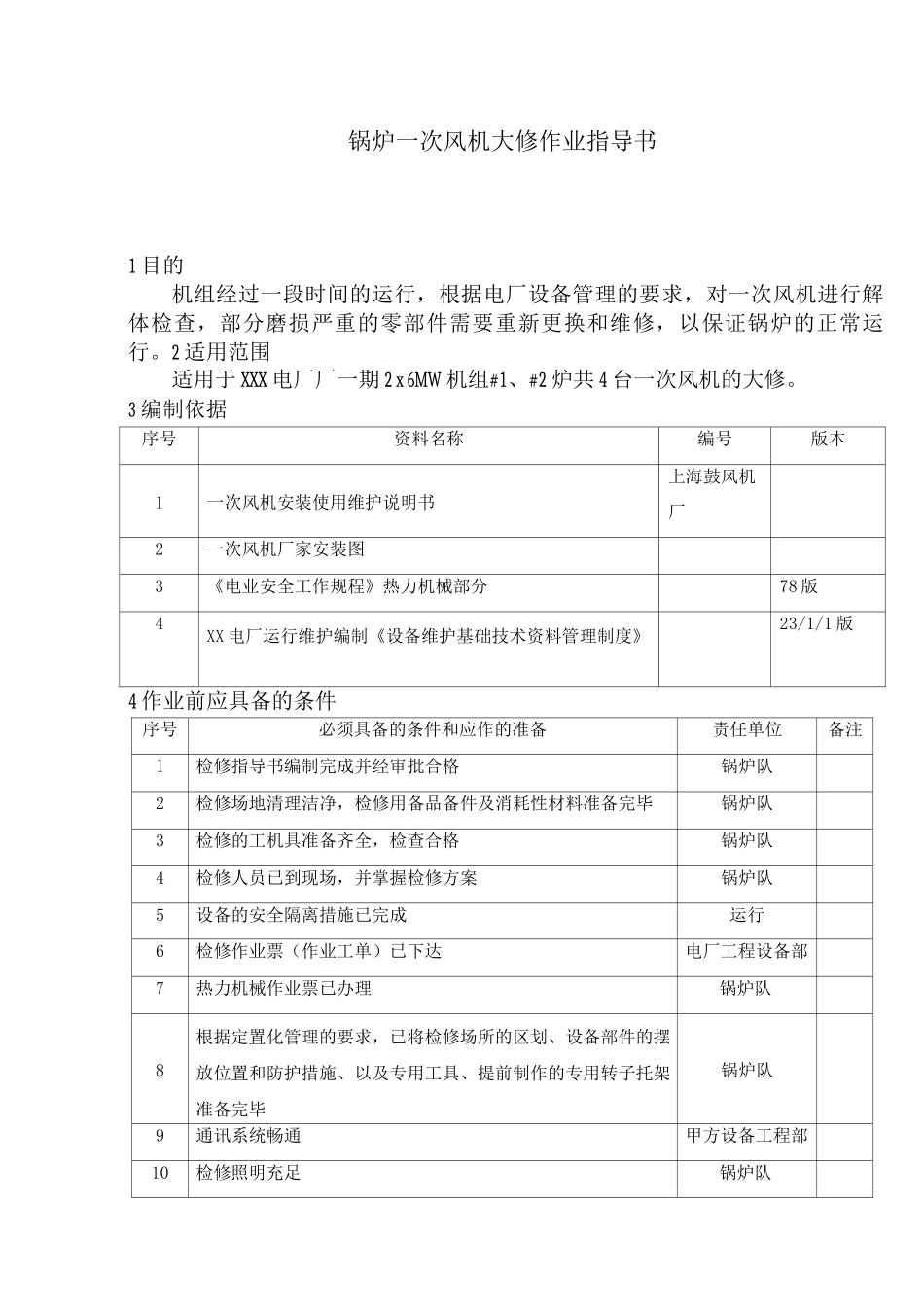 锅炉一次风机大修作业指导书_第1页