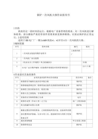 锅炉一次风机大修作业指导书