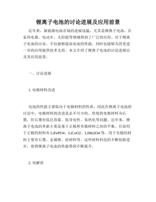 锂离子电池的研究进展及应用前景