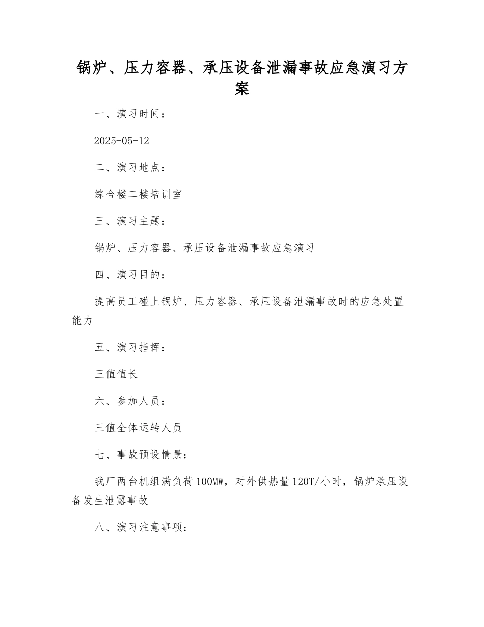 锅炉、压力容器、承压设备泄漏事故应急演练方案_第1页