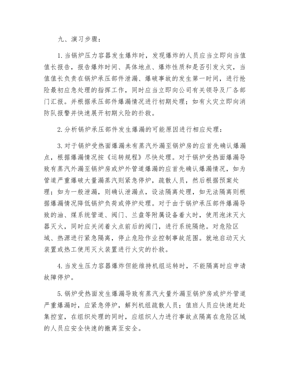 锅炉、压力容器、承压设备泄漏事故应急演练方案_第3页