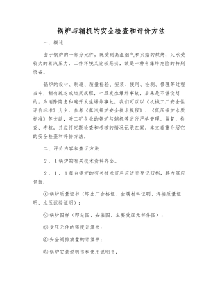 锅炉与辅机的安全检查和评价方法