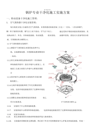锅炉专业洁净化施工方案模板