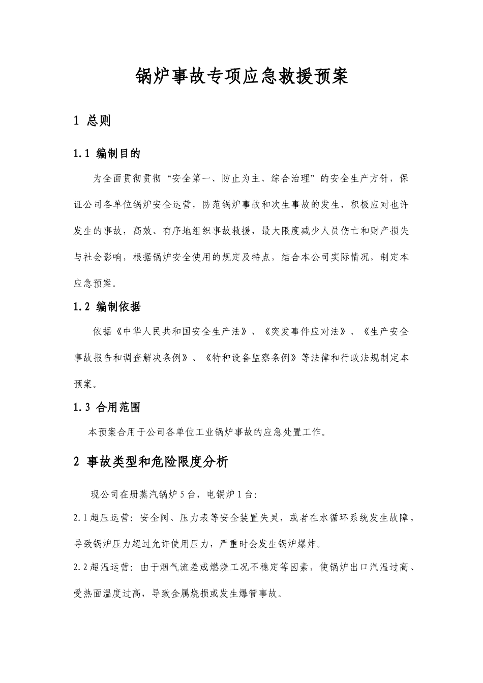 锅炉事故专项应急救援预案_第1页