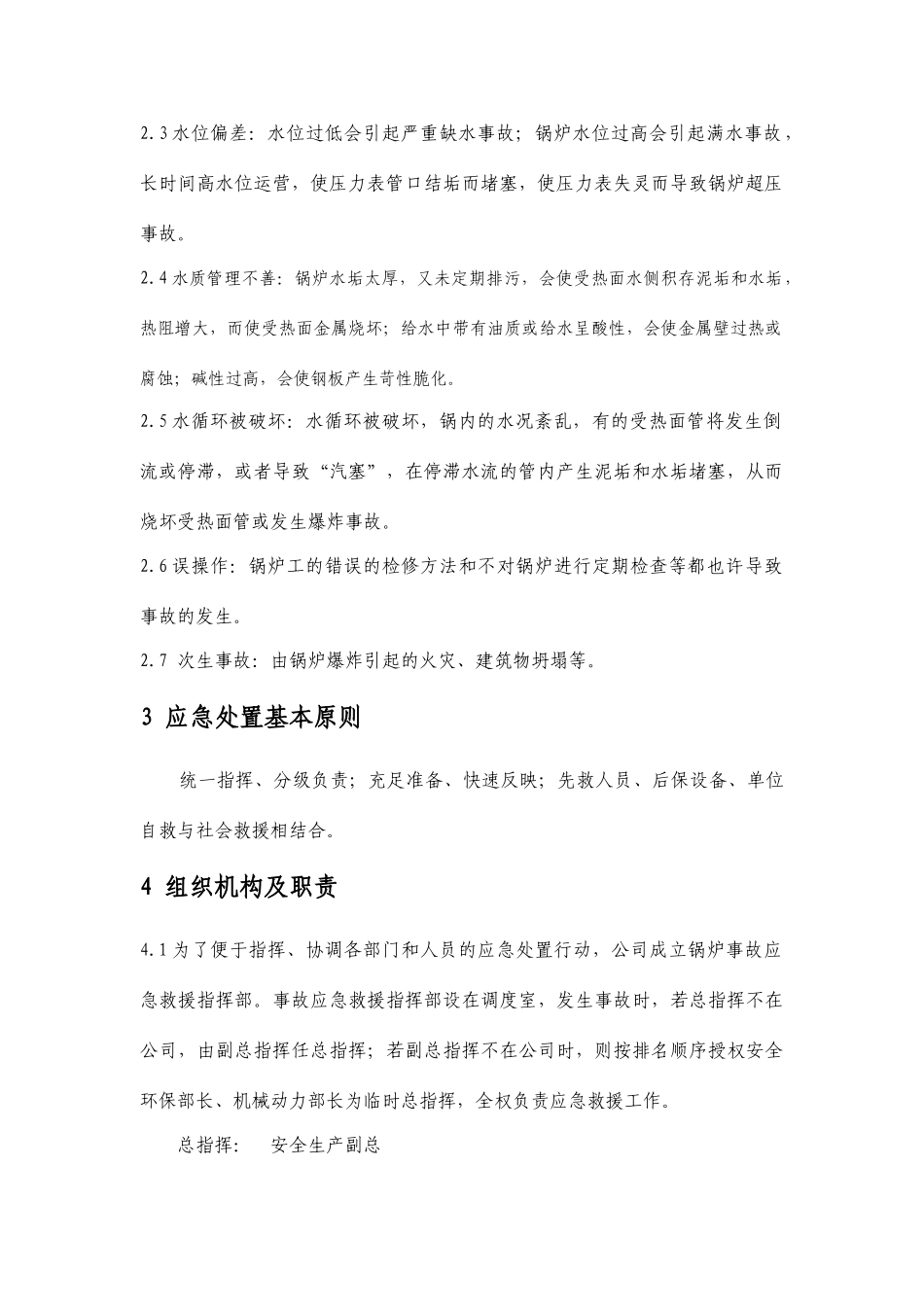 锅炉事故专项应急救援预案_第2页