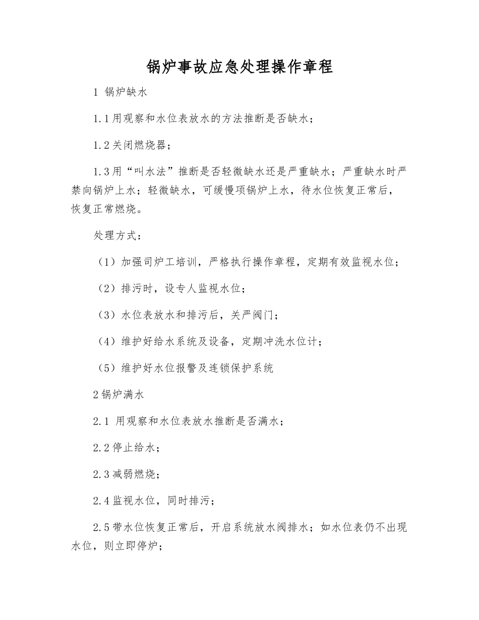 锅炉事故应急处理操作规程_第1页
