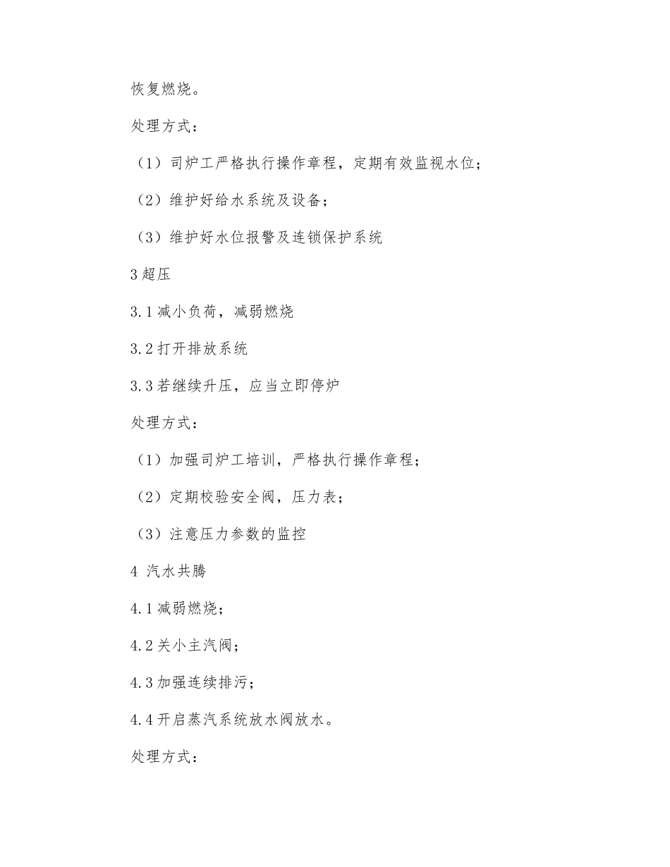 锅炉事故应急处理操作规程_第2页