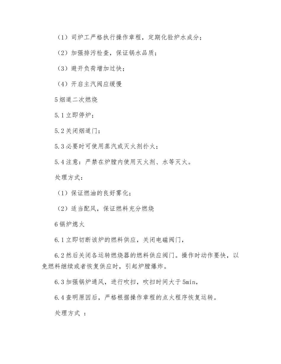 锅炉事故应急处理操作规程_第3页