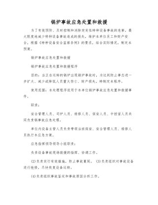 锅炉事故应急处置和救援