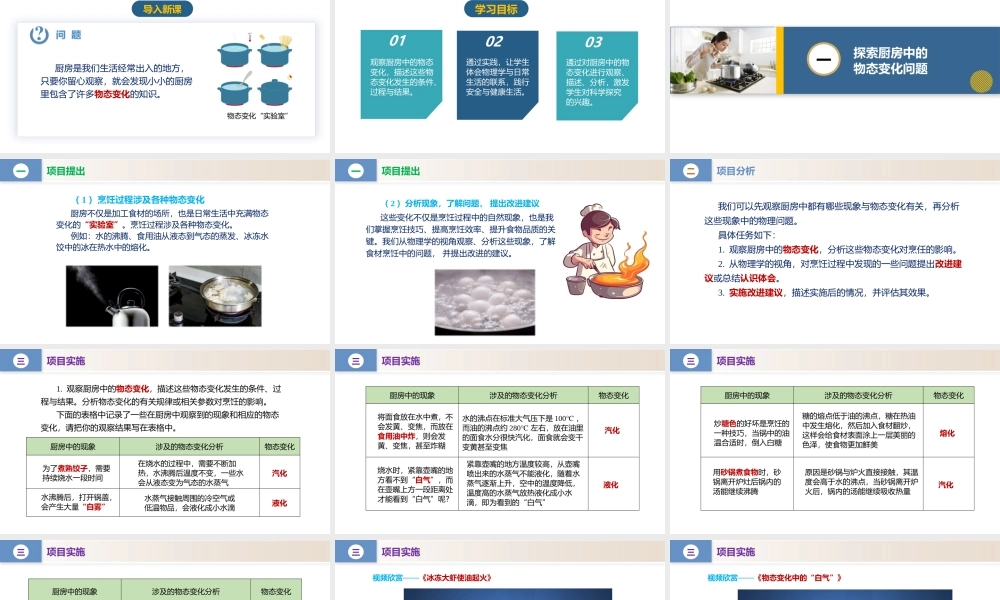  25秋人教八年级物理上册高效课堂3.5+跨学科实践：探索厨房中的物态变化问题（教学课件）