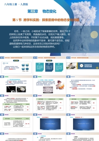  25秋人教八年级物理上册高效课堂3.5+跨学科实践：探索厨房中的物态变化问题（教学课件）