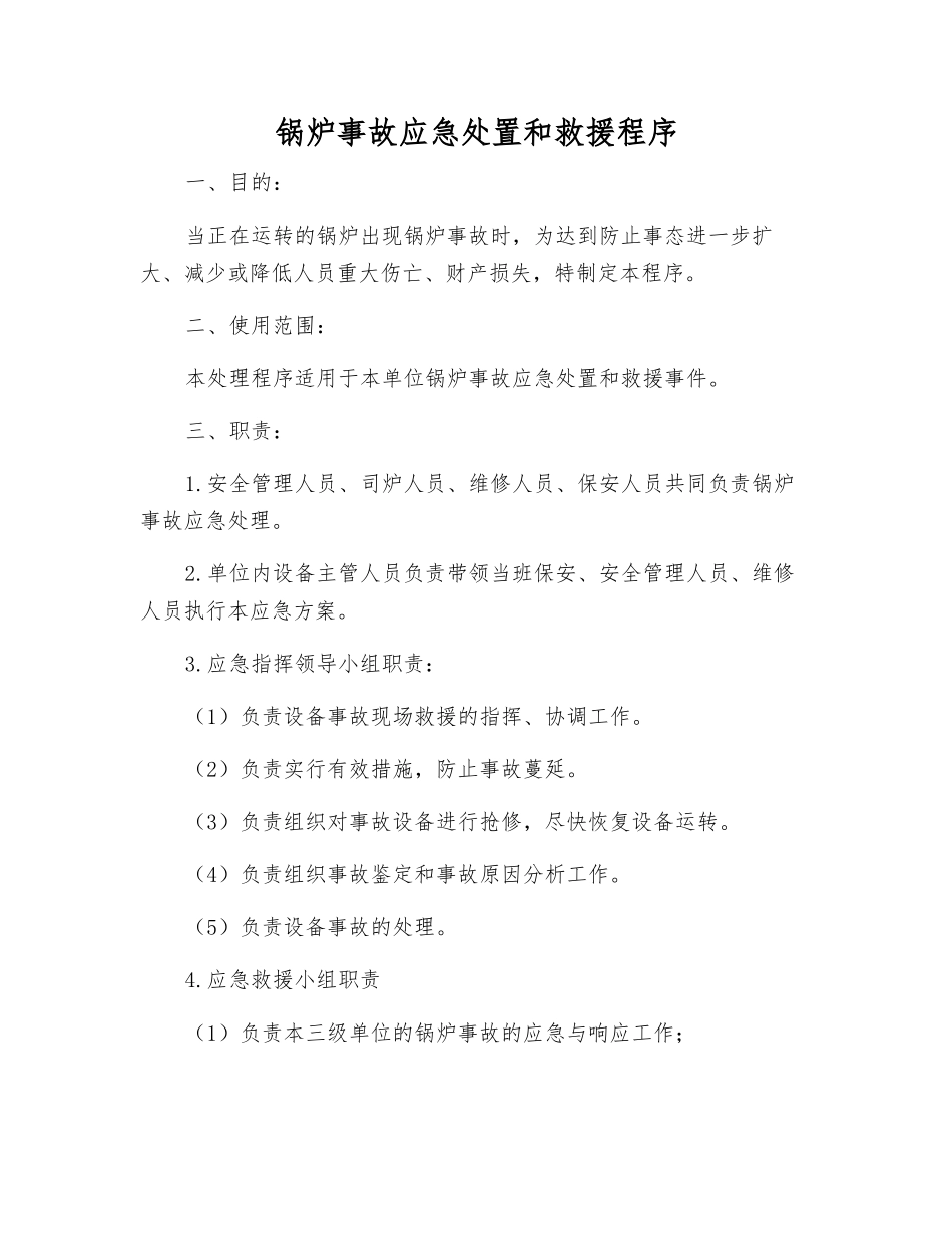 锅炉事故应急处置和救援程序_第1页