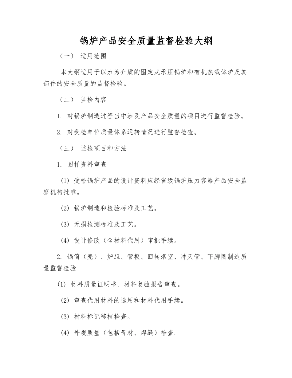 锅炉产品安全质量监督检验大纲_第1页