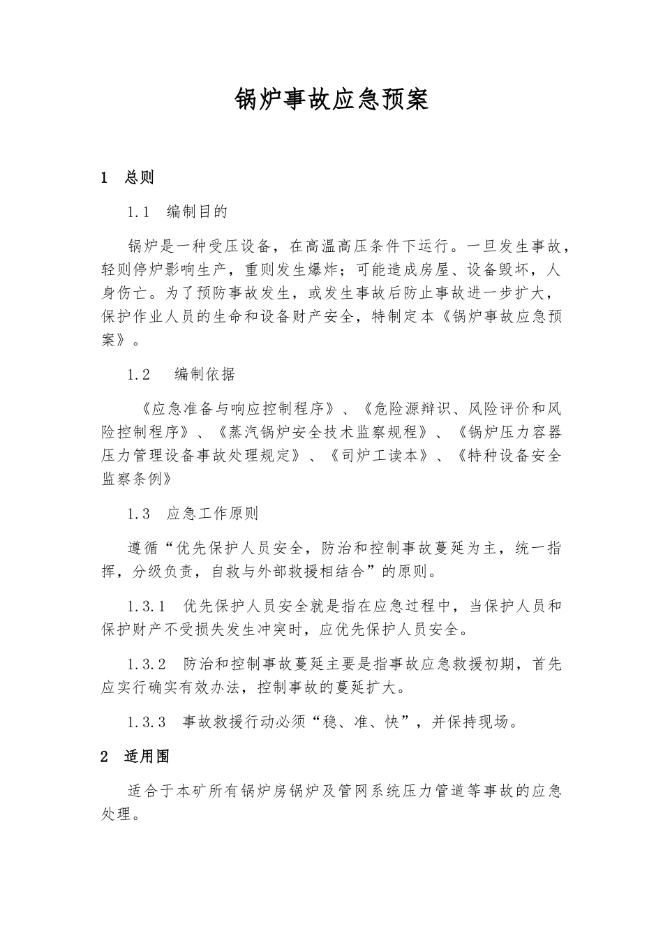锅炉事故应急处置预案_第1页