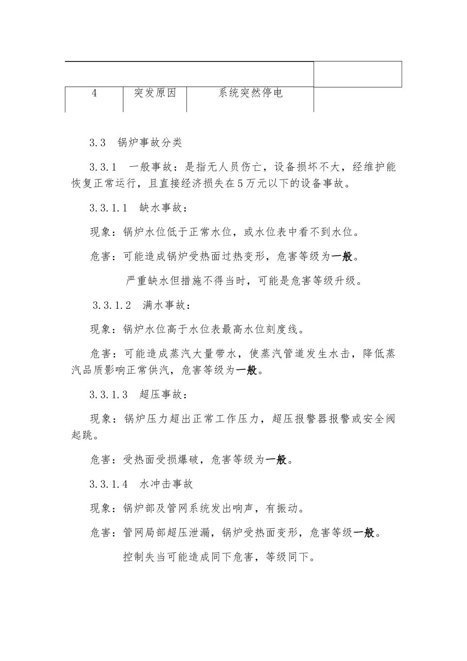 锅炉事故应急处置预案_第3页