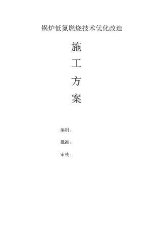 锅炉低氮燃烧技术优化改造施工方案