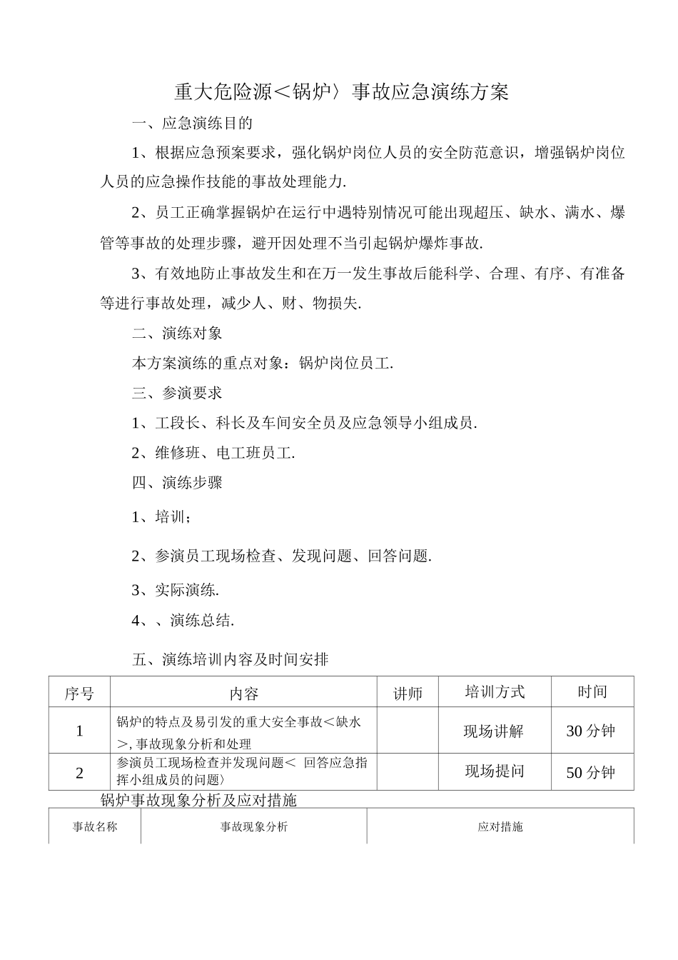 锅炉事故应急演练方案_第1页