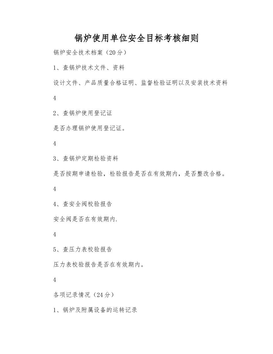 锅炉使用单位安全目标考核细则_第1页