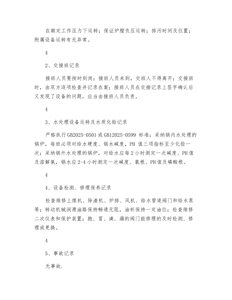 锅炉使用单位安全目标考核细则_第2页