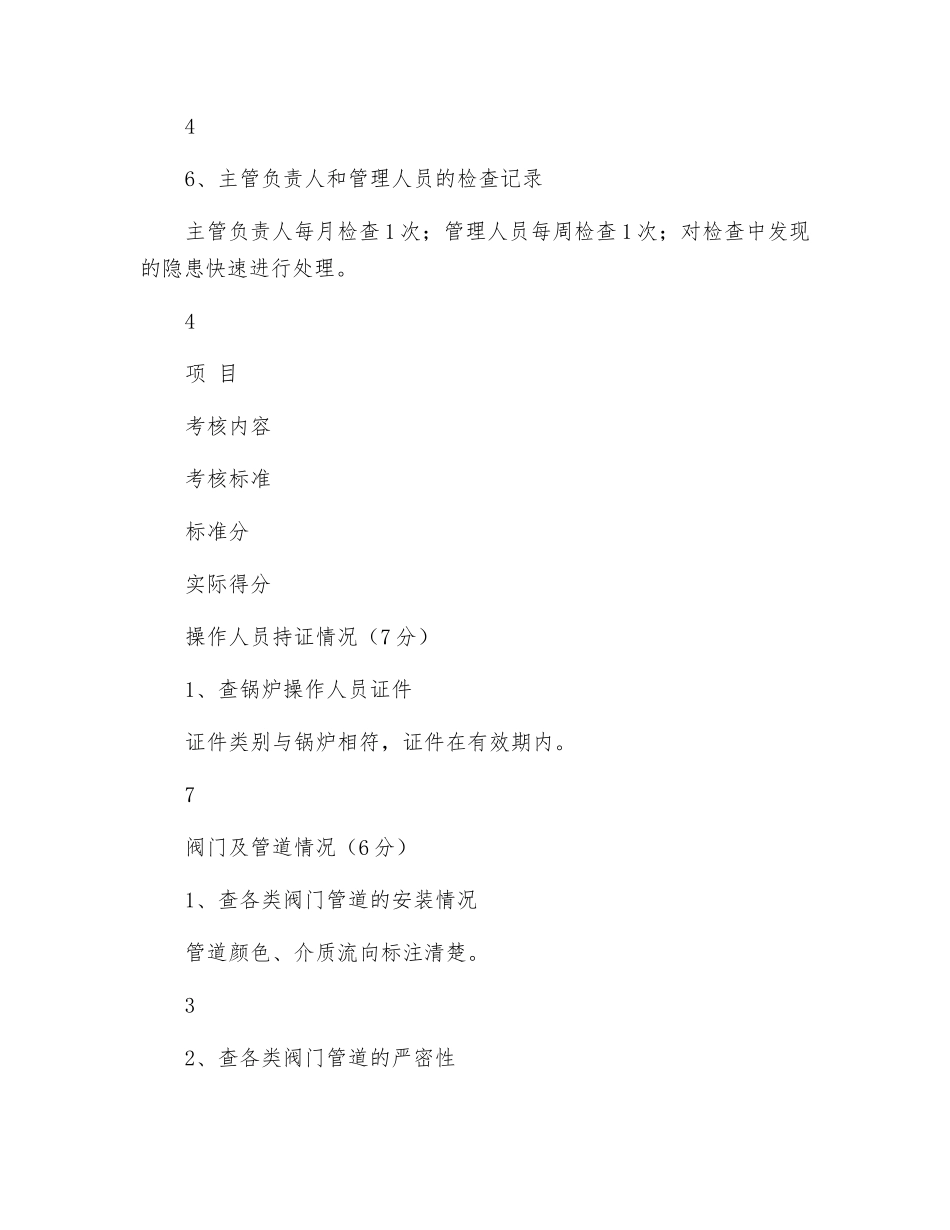 锅炉使用单位安全目标考核细则_第3页