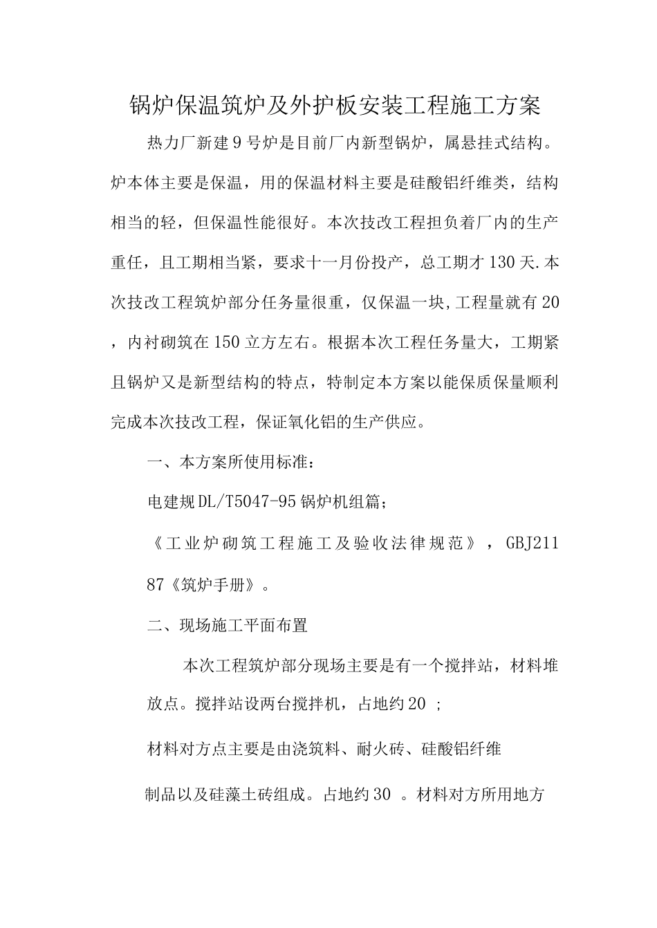 锅炉保温筑炉及外护板安装工程施工方案_第1页