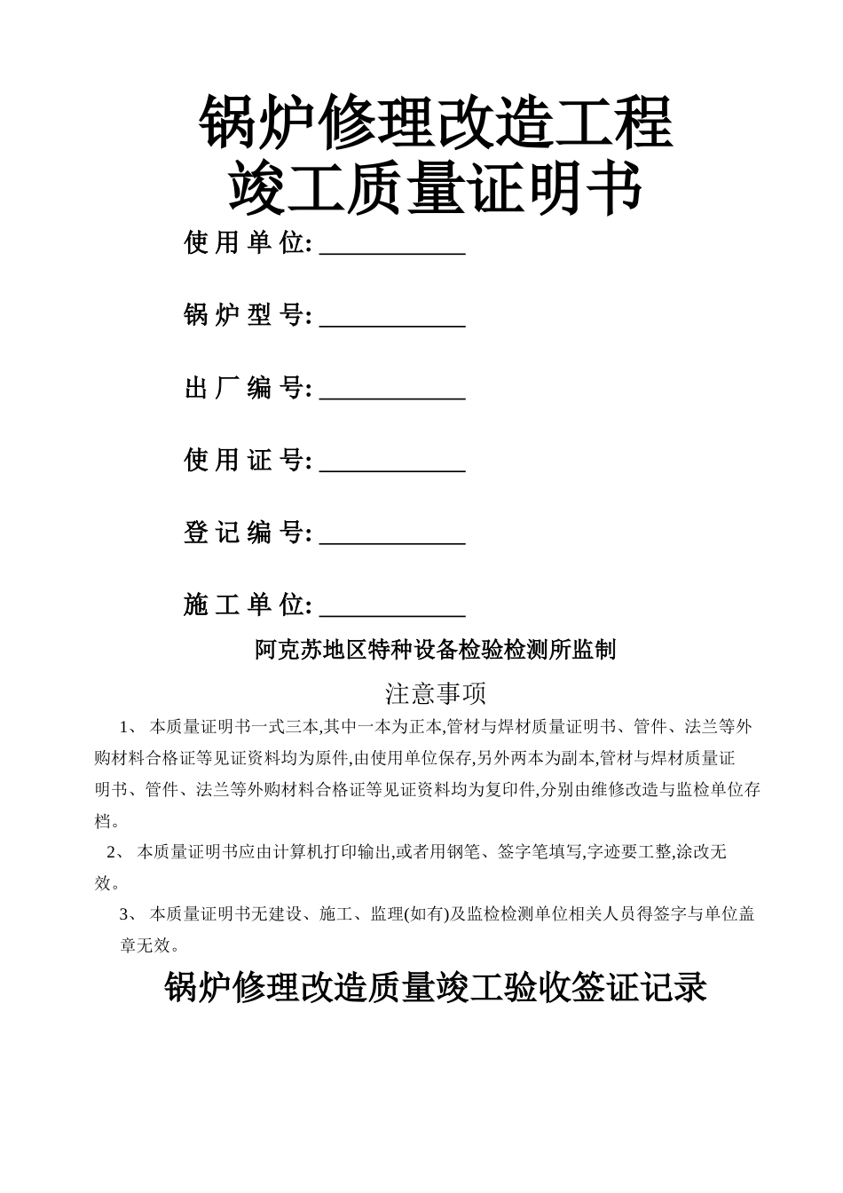 锅炉修理改造竣工质量证明书_第1页