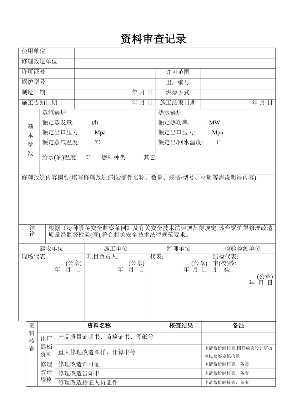 锅炉修理改造竣工质量证明书_第2页