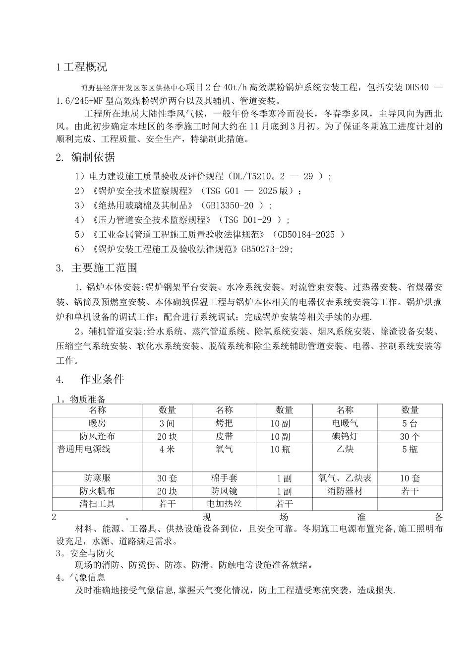锅炉冬季施工方案_第2页