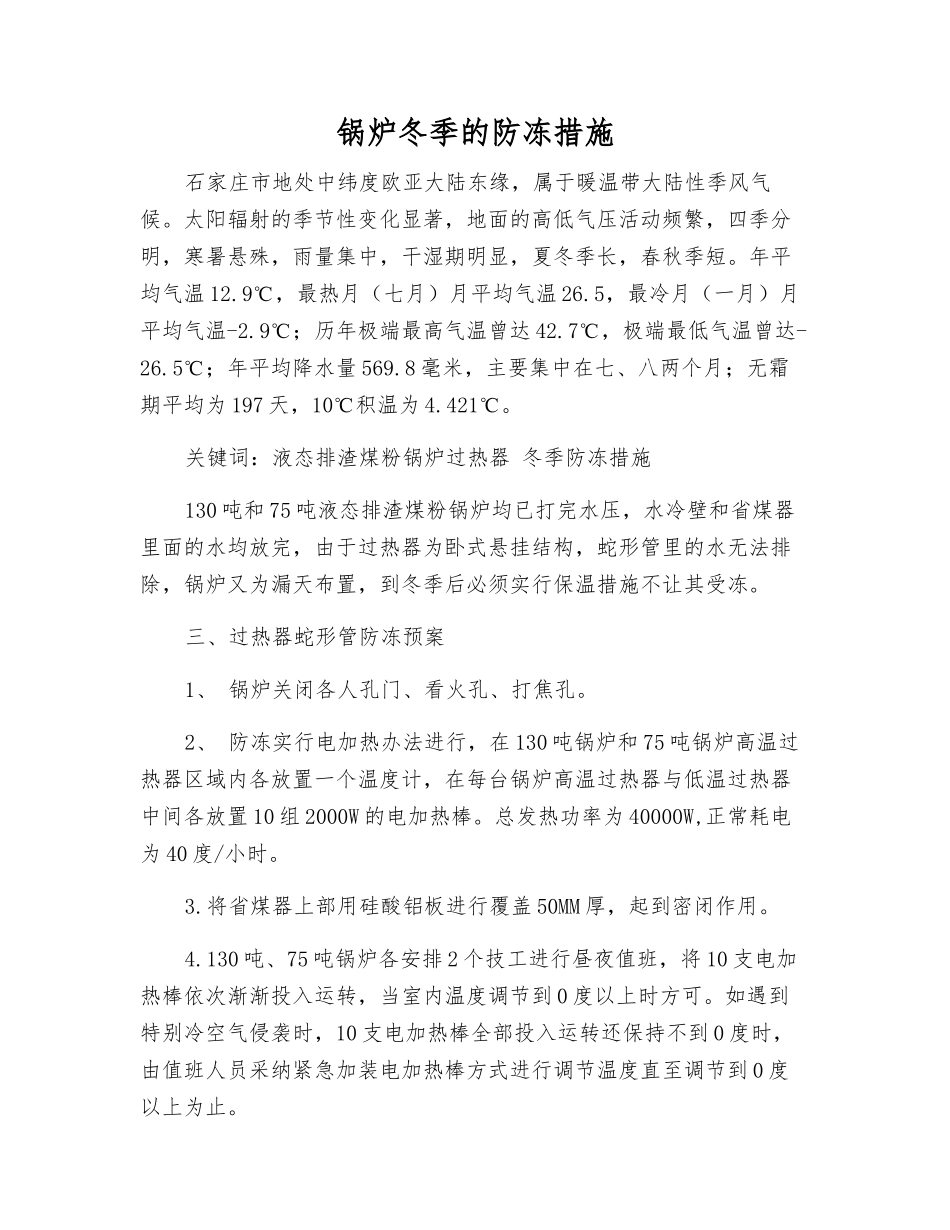 锅炉冬季的防冻措施_第1页