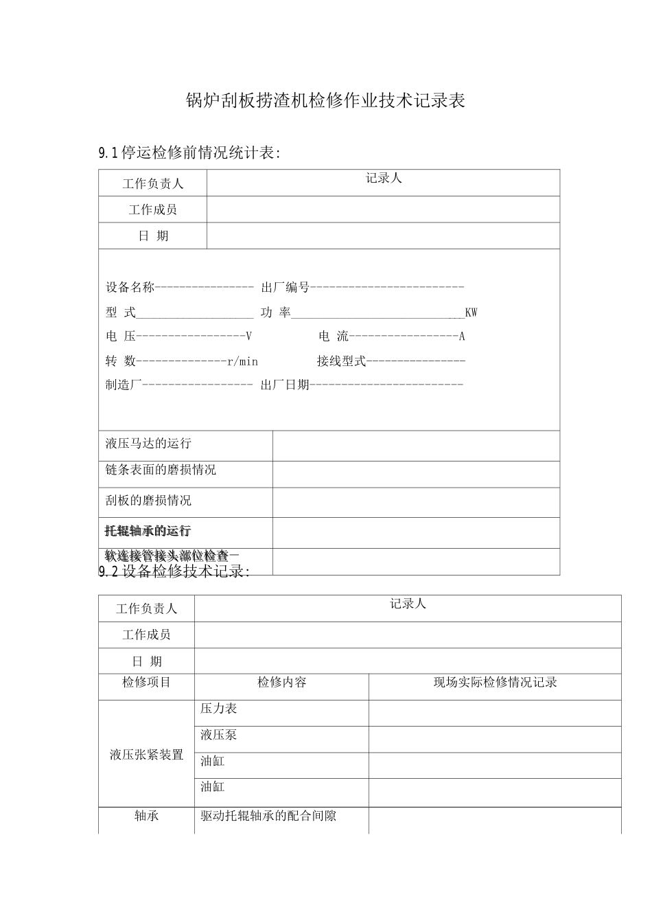 锅炉刮板捞渣机检修作业技术记录表_第1页