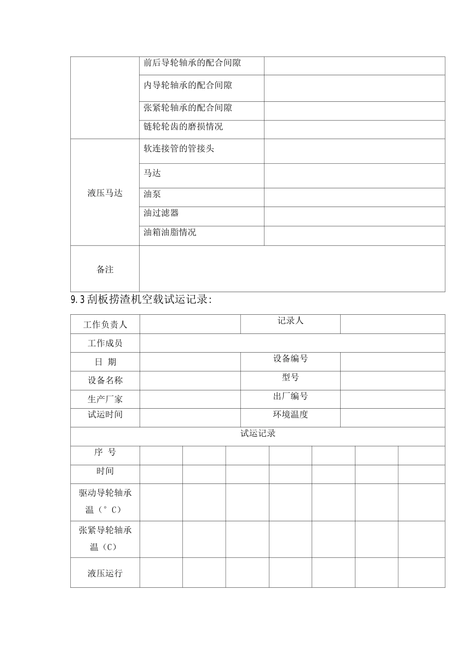 锅炉刮板捞渣机检修作业技术记录表_第2页