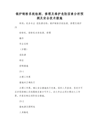 锅炉制粉系统检修及维护危险因素分析预测及安全技术措施