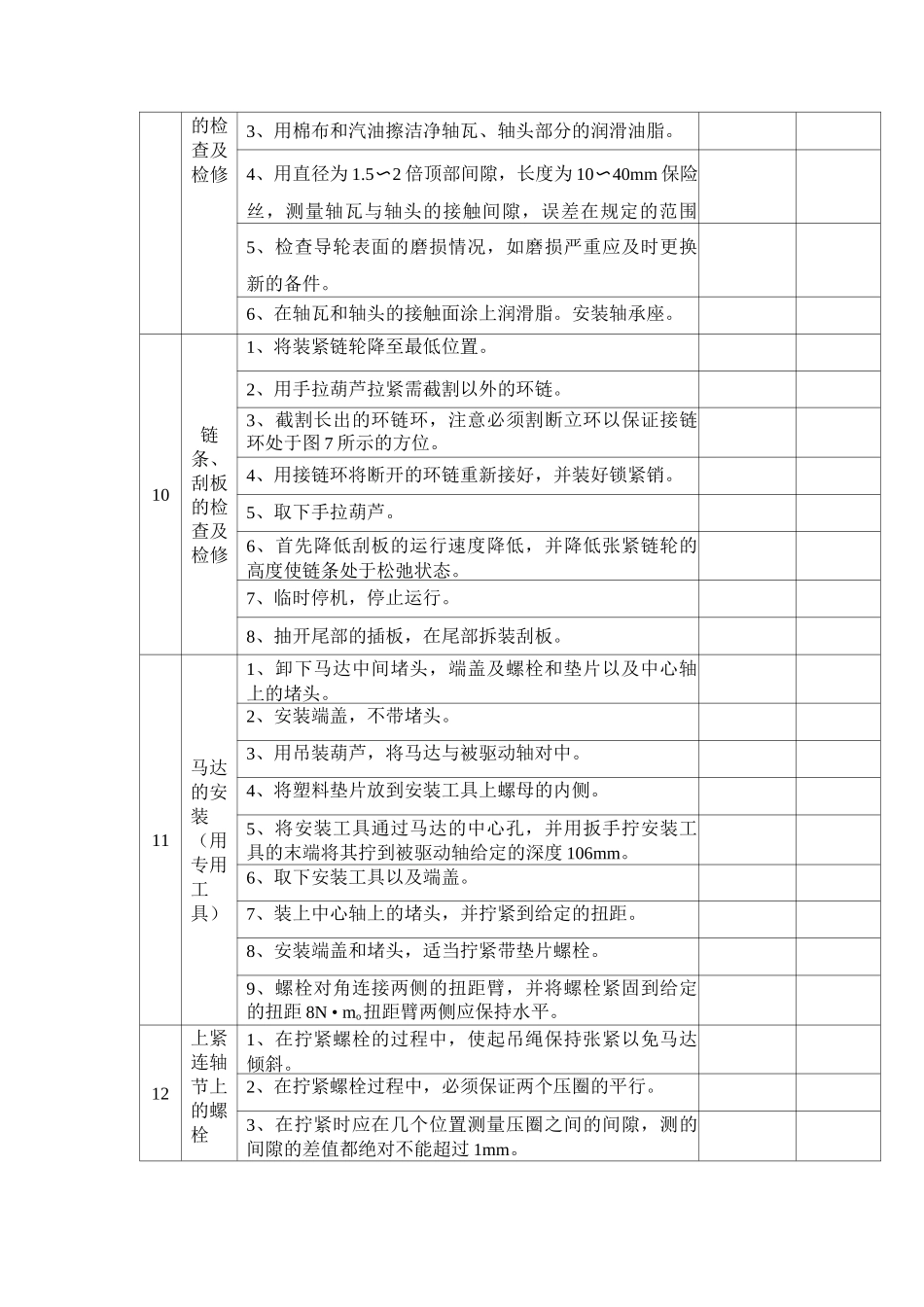 锅炉刮板捞渣机检修作业程序、技术要求、质量控制点_第3页