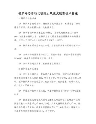 锅炉冷态启动过程防止氧化皮脱落技术措施