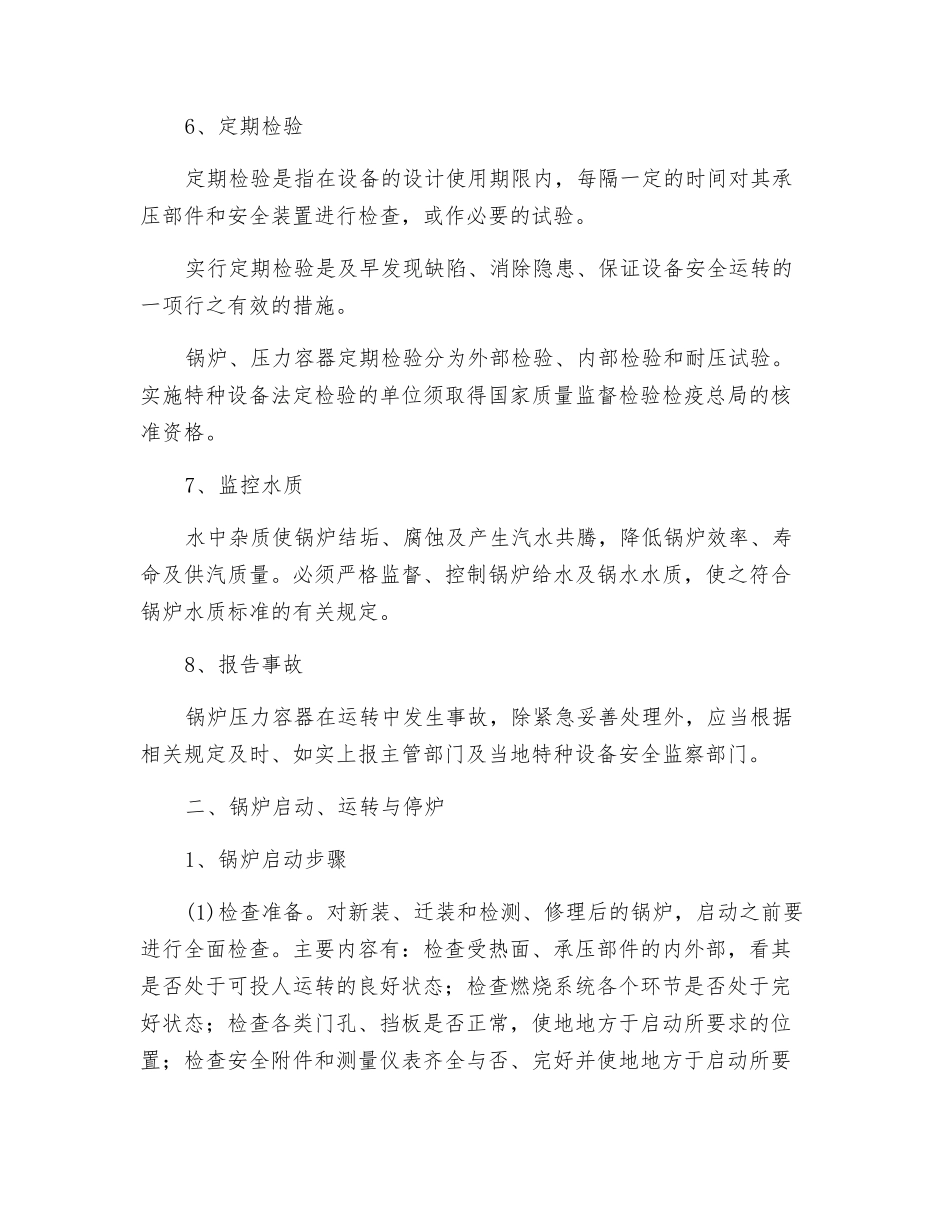 锅炉压力容器使用安全管理_第2页