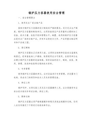 锅炉压力容器使用安全管理